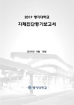 2019 명지대학교 자체진단평가보고서