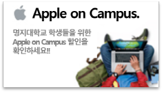 Apple on Campus : 명지대학교 학생들을 위한 Apple on Campus 할인을 확인하세요!!